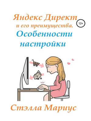 cover image of Яндекс Директ и его преимущества. Особенности настройки